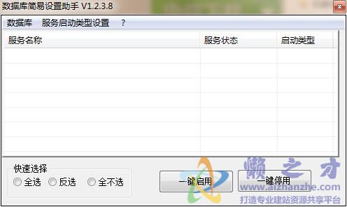 数据库简易设置助手V1.2.3.8绿色版