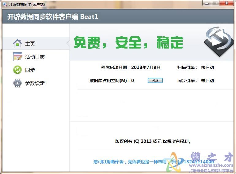 开辟数据库同步软件1.0官方免费版