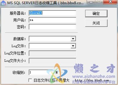 MS SQL SERVER日志收缩工具1.0 绿色版