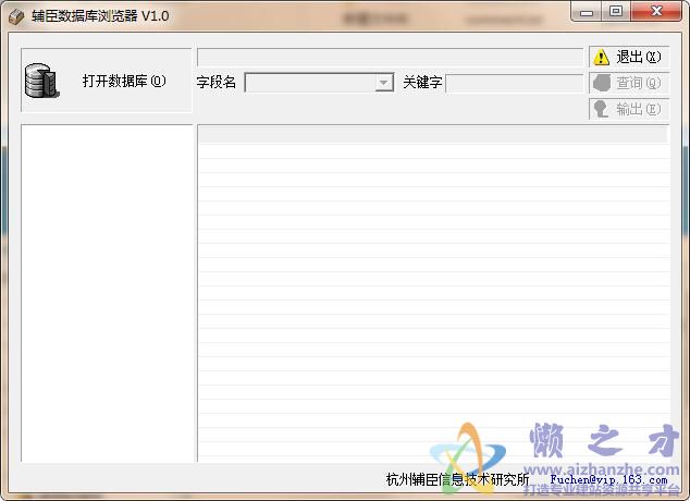 辅臣数据库浏览器v1.0绿色免费版
