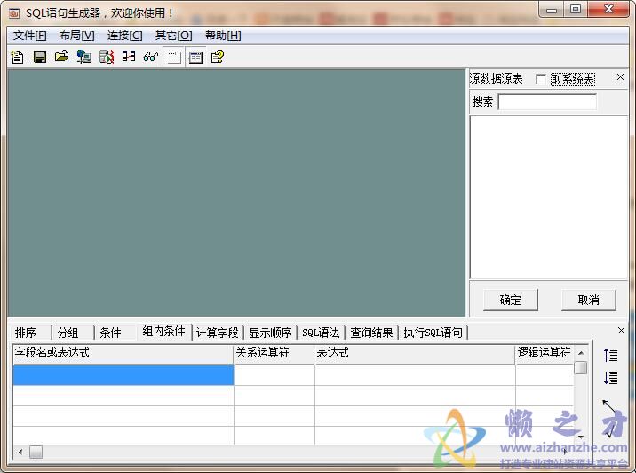 SQL语句生成器2.0绿色免费版