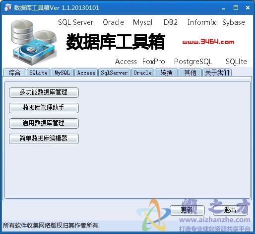 数据库工具箱v1.1.20130101绿色免费版