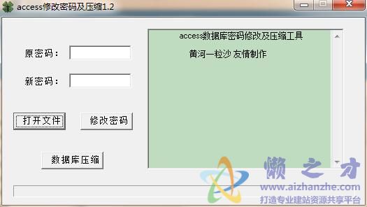 ACCESS修改密码及压缩工具 1.2绿色免费版