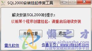 sql2000安装挂起修复工具 1.1绿色免费版