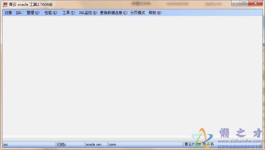 青云oracle超人性化工具v2.7606 免费版