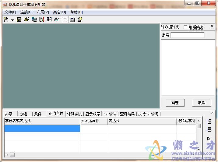 SQL语句生成及分析器v2.0绿色免费版