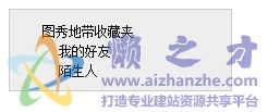 JS+CSS类似QQ好友/黑名单的树型菜单