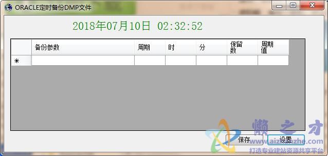 ORACLE定时备份DMP文件工具1.0绿色版