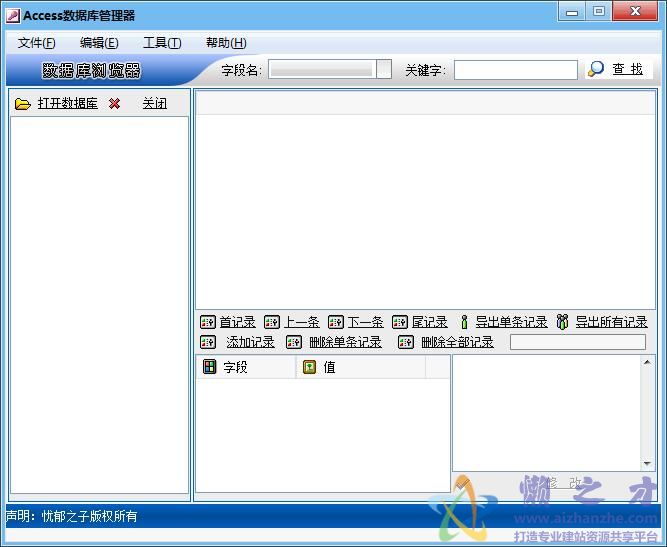 Access数据库管理器v1.1绿色版
