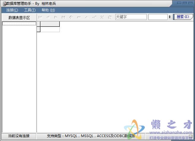 数据库管理助手1.0绿色免费版