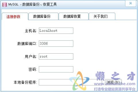 mysql数据库备份、恢复工具1.0 绿色免费版