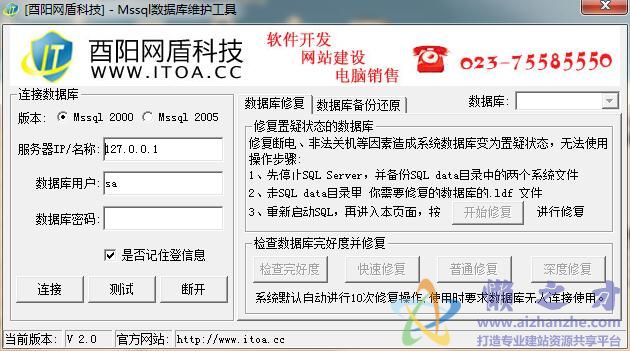 Mssql数据库维护工具 2.0绿色免费版