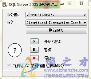 SQL Server 2005 服务管理器