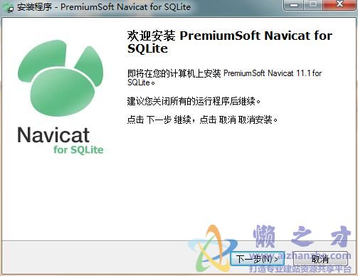 SQLite数据库管理开发工具(Navicat for SQLite) v11.1.13中文官方版【32位*64位】