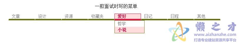 面试时候写的CSS横向二级菜单