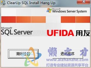 SQL安装挂起解决工具免安装版