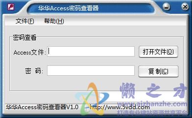 华华数据库密码查看器1.0 免安装版