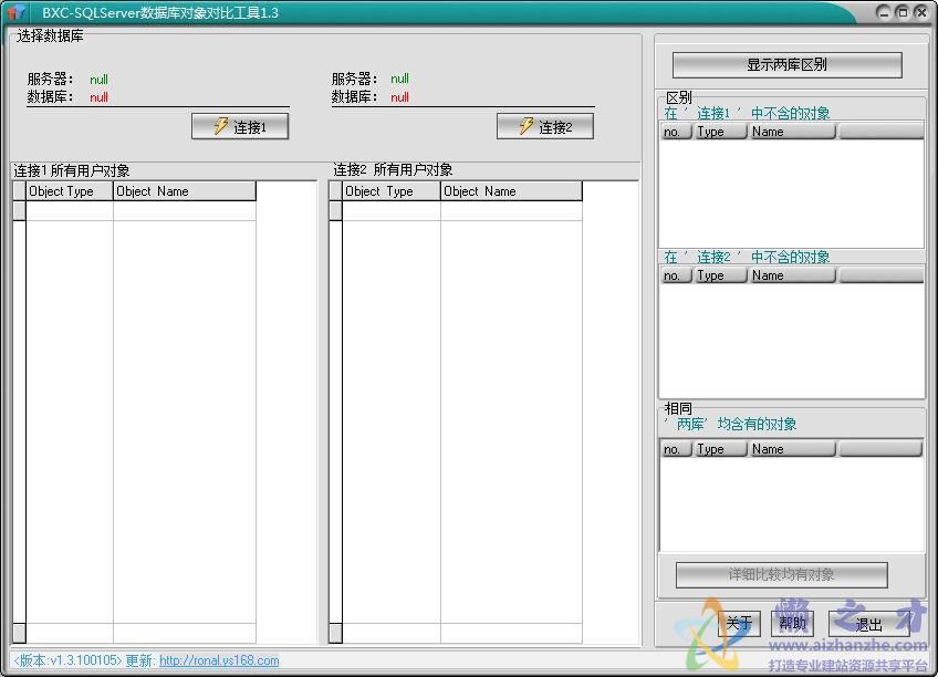 BXC-SQLServer数据库对象对比工具 V1.02免费版
