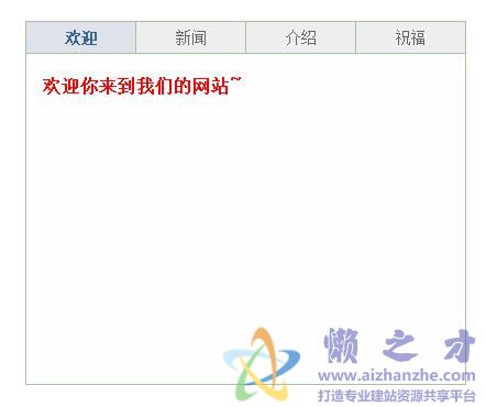 会自动循环播放的选项卡