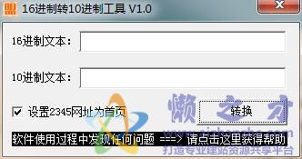 16进制转10进制工具