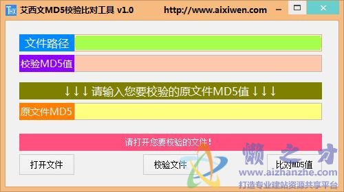 艾西文MD5校验比对工具v1.0绿色版