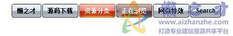 水晶按钮式的CSS导航菜单