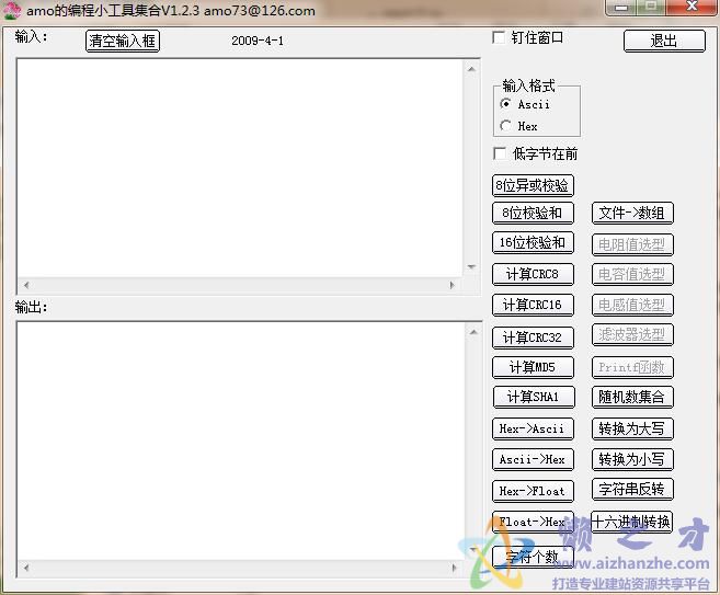 amo编程小工具(Ascii和Hex字符串转换)V1.23中文绿色版