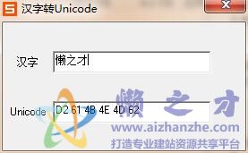 汉字转unicode绿色版