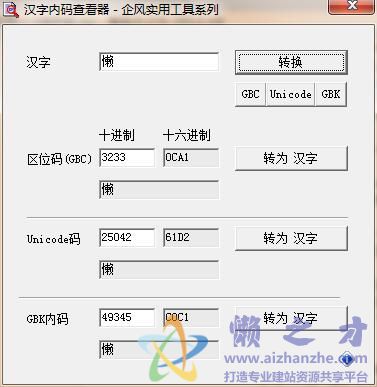 汉字内码查看器v1.0绿色版
