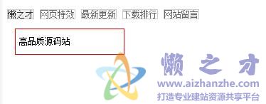 简洁带鼠标提示的导航条