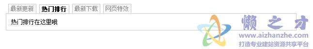 CSS tab 选项卡(兼容好)