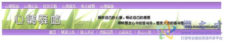 心情文学站程序源码