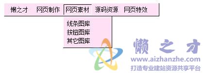 酷似Windows的多级下拉菜单(仿FLASH)