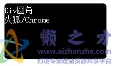 Div圆角的实现例子+代码
