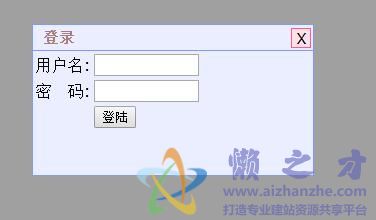 一个JS弹出层用户登录效果