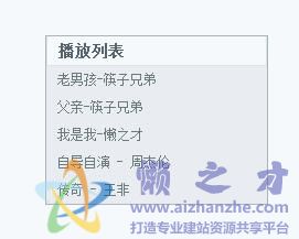 JS点击展开/关闭,隐藏/显示的播放列表