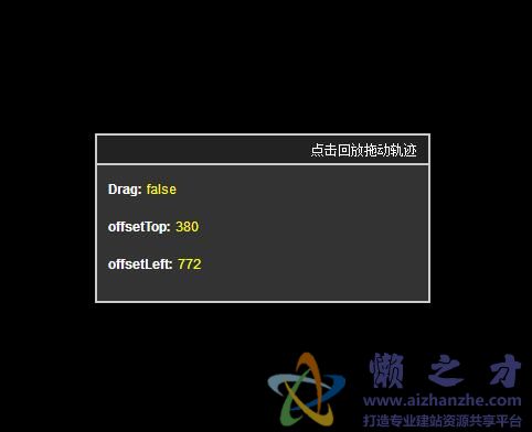 完美拖拽，JS拖动层代码，可回放拖动规迹