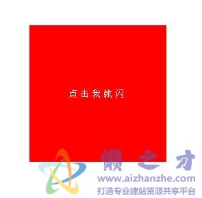JS实现点击DIV后疯狂闪烁