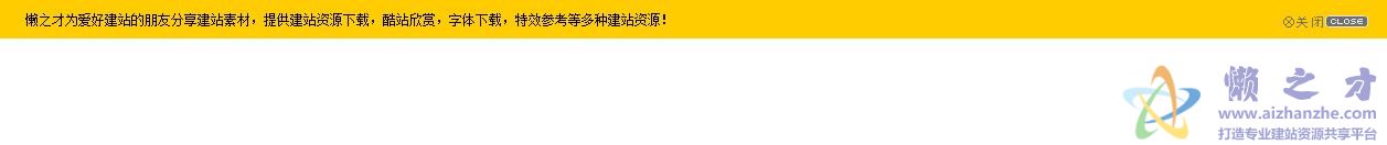 Js页面顶部提示栏广告，带缓冲效果网页代码