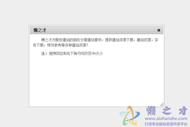 可拖拽变大小的弹出层