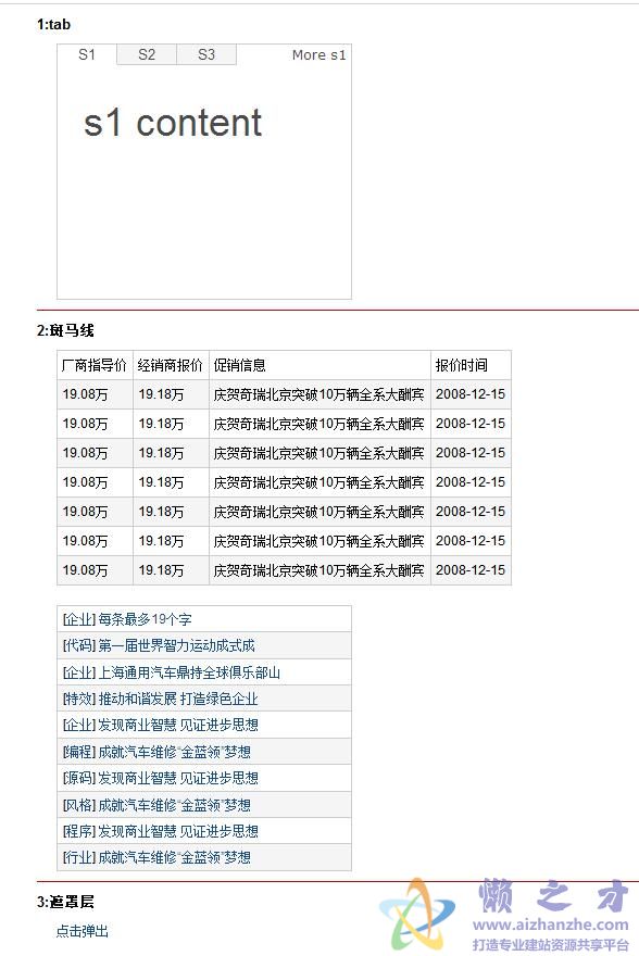 TAB标签页，斑马线，遮罩层）的Js实现代码