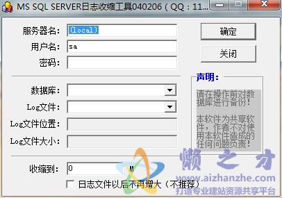 MSSQL日志收缩工具 删除mssql .LDF日志工具