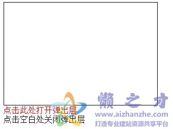 JS点击空白处关闭弹出层