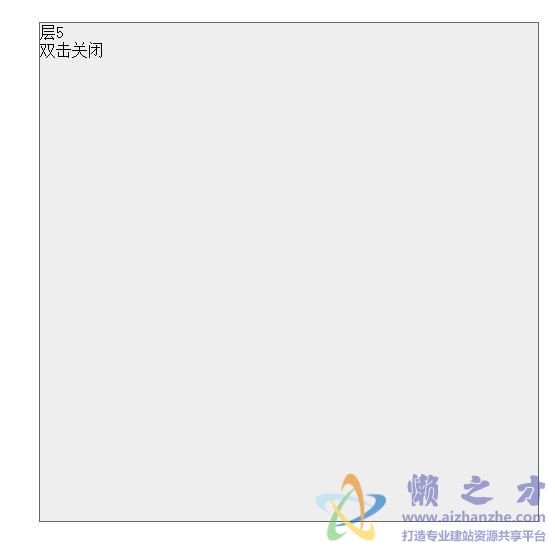 Js弹出层,可自定义大小,双击关闭层