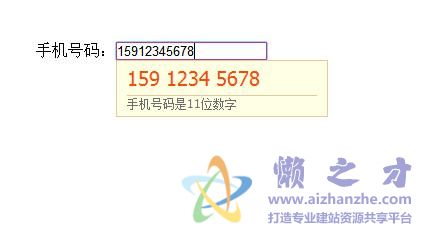 jQuery手机号码输入提示