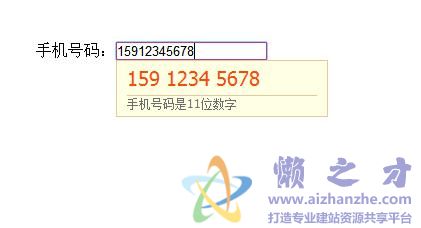 jQuery手机号码输入提示