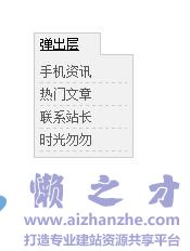 jQuery 弹出菜单层