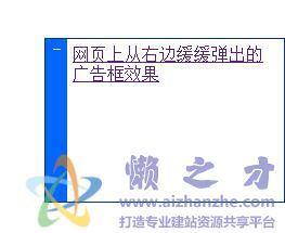 从右向左缓缓浮出的网页浮动层广告