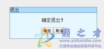 自己写的JS无刷新弹出确认框
