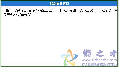 滑动展开一个层的JavaScript代码